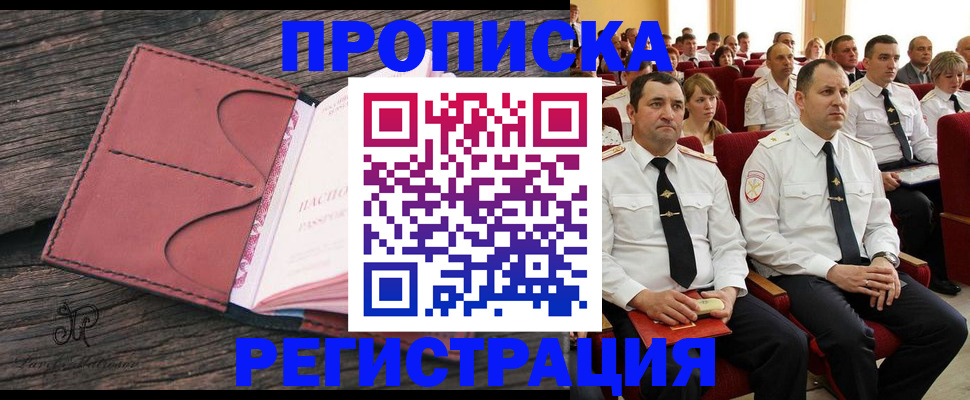 прописка поиск в Бийске