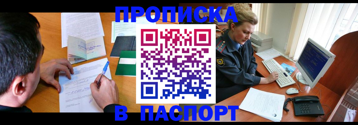 прописка для кредита в Бийске