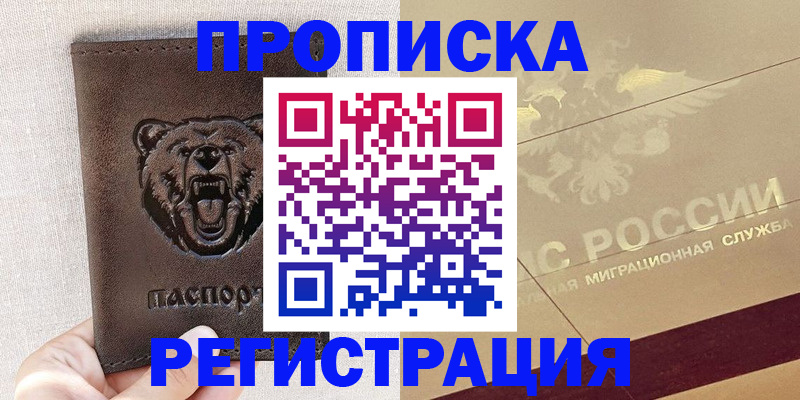 прописка ребенка в Бийске