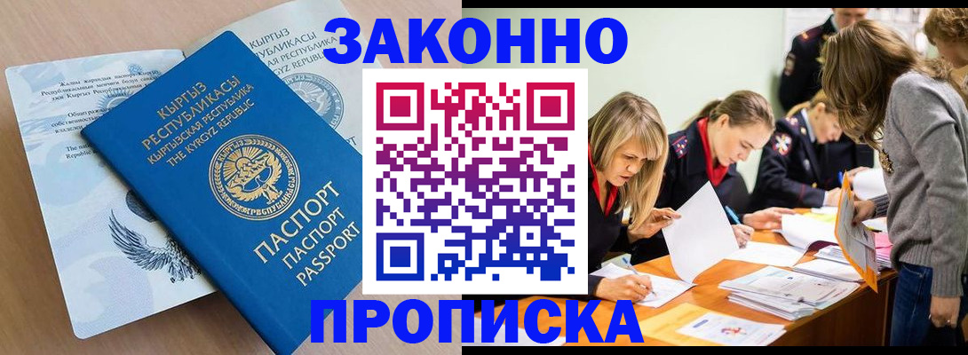 прописка гарантия в Бийске