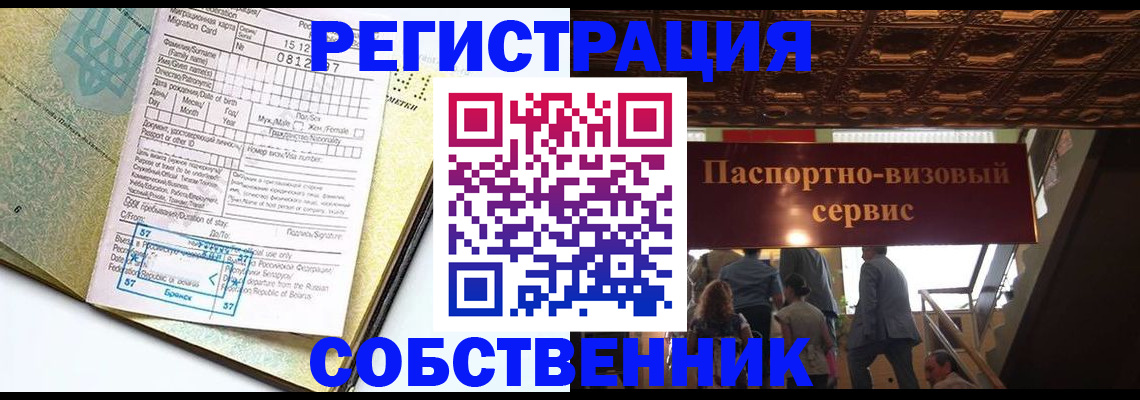 прописка для работы в Бийске